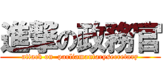 進撃の政務官 (attack on  parliamantarysecretary)