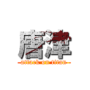 唐津 (attack on titan)