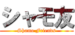 シャモ友 (Shamo Friends)