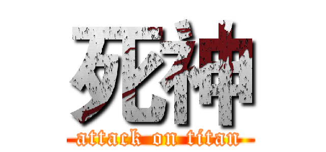 死神 (attack on titan)