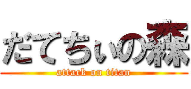 だてちぃの森 (attack on titan)