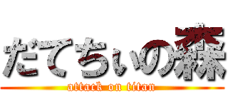だてちぃの森 (attack on titan)
