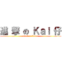 進 撃 の Ｋａｉ 仔 (attack on Kaiser)