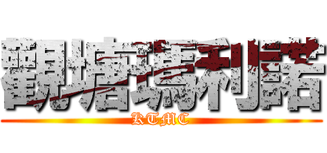 觀塘瑪利諾 (KTMC)