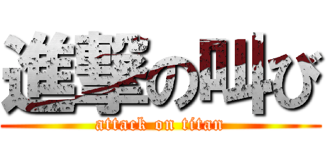 進撃の叫び (attack on titan)