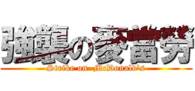 強襲の麥當勞 (Strike on  McDonald\'s)