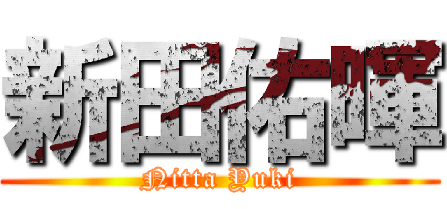 新田佑暉 (Nitta Yuki)