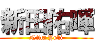 新田佑暉 (Nitta Yuki)