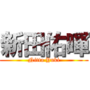 新田佑暉 (Nitta Yuki)