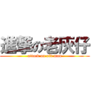 進撃の老灰仔 (attack on old man)