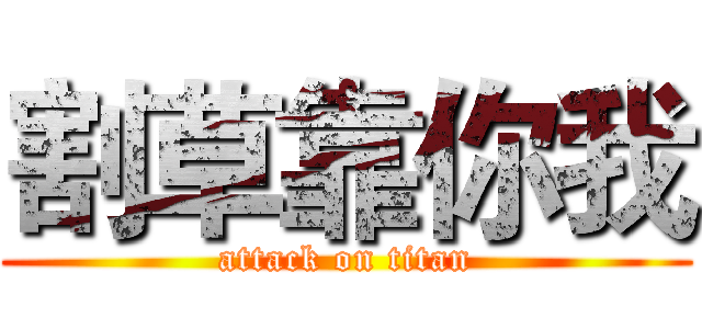 割草靠你我 (attack on titan)