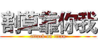 割草靠你我 (attack on titan)