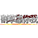 割草靠你我 (attack on titan)