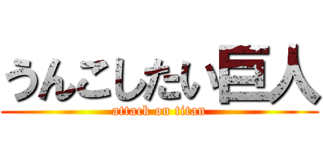 うんこしたい巨人 (attack on titan)