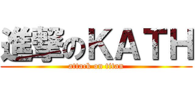 進撃のＫＡＴＨ (attack on titan)