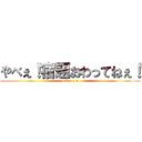 やべぇ！宿題おわってねぇ！ (o w a t a)