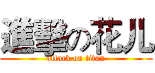 進擊の花儿 (attack on titan)
