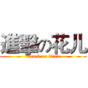 進擊の花儿 (attack on titan)