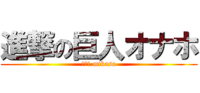 進撃の巨人オナホ (ｖｅｒ.mikasa)
