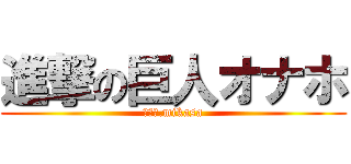 進撃の巨人オナホ (ｖｅｒ.mikasa)