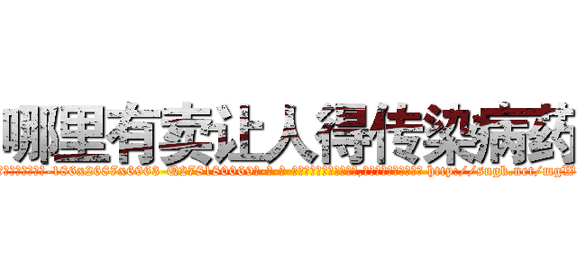 哪里有卖让人得传染病药 (哪里有卖让人得传染病药【电-186x2687x6963-Q278180069元-吉-药-业】我们做的是长期生意,靠的是老客户长期支持 http://sngk.net/mgWTQ6
)