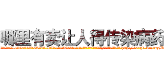 哪里有卖让人得传染病药 (哪里有卖让人得传染病药【电-186x2687x6963-Q278180069元-吉-药-业】我们做的是长期生意,靠的是老客户长期支持 http://sngk.net/mgWTQ6
)
