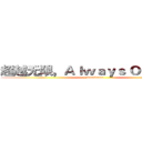 超越无限，Ａｌｗａｙｓ Ｏｎｌｉｎｅ  (Brandmax)