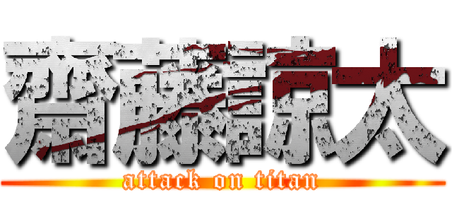 齋藤諒太 (attack on titan)