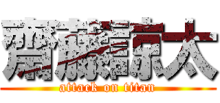 齋藤諒太 (attack on titan)