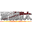 齋藤諒太 (attack on titan)