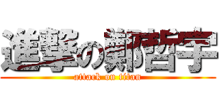 進撃の鄭哲宇 (attack on titan)