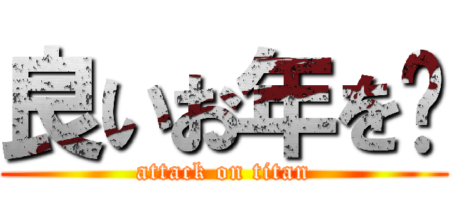 良いお年を❗ (attack on titan)