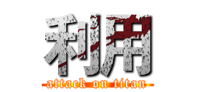 利用 (attack on titan)