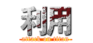 利用 (attack on titan)