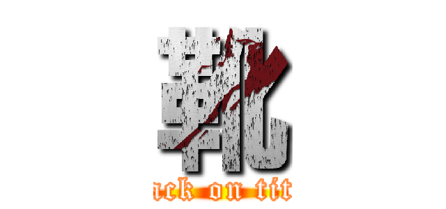 靴 (attack on titan)