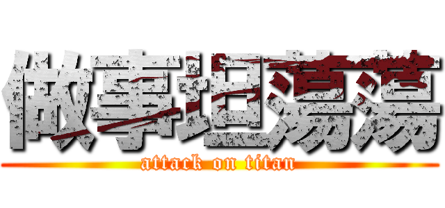 做事坦蕩蕩 (attack on titan)