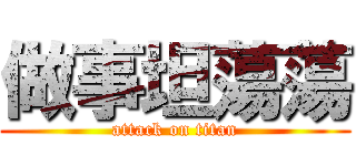 做事坦蕩蕩 (attack on titan)