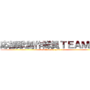 応援歌創作隊員ＴＥＡＭ長竹 (We will  make  good  team)