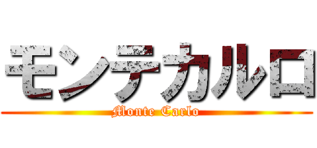 モンテカルロ (Monte Carlo)