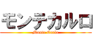 モンテカルロ (Monte Carlo)