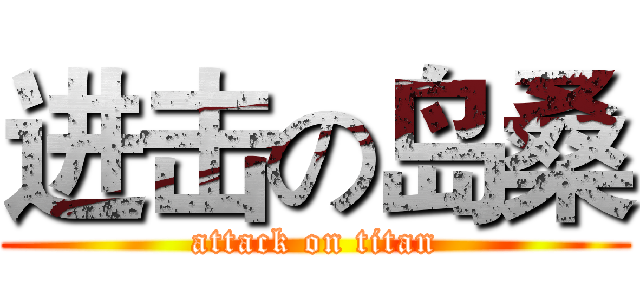 进击の岛桑 (attack on titan)