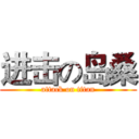 进击の岛桑 (attack on titan)