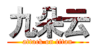 九朵云 (attack on titan)
