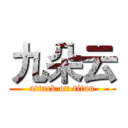 九朵云 (attack on titan)