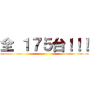 全 １７５台！！！ ()