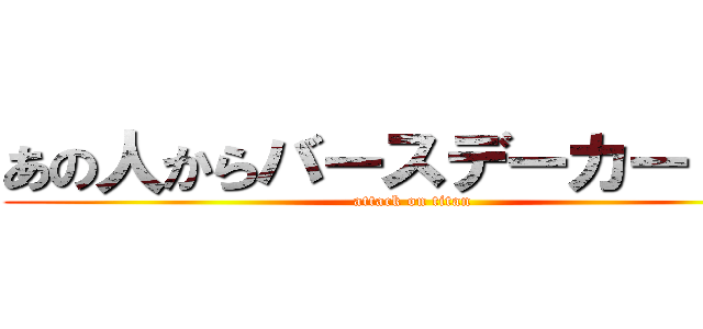 あの人からバースデーカードきた (attack on titan)