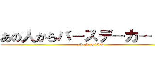 あの人からバースデーカードきた (attack on titan)