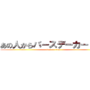 あの人からバースデーカードきた (attack on titan)