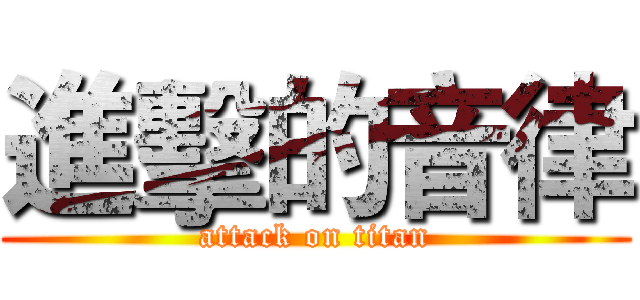 進擊的音律 (attack on titan)