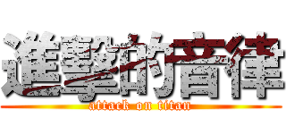 進擊的音律 (attack on titan)